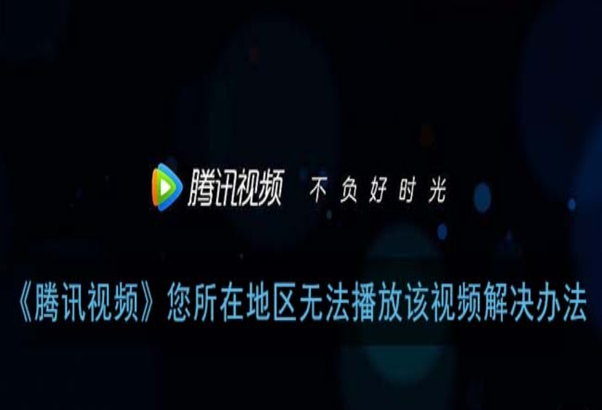 海外看腾讯视频受限制怎么办？海外党追剧终极指南
