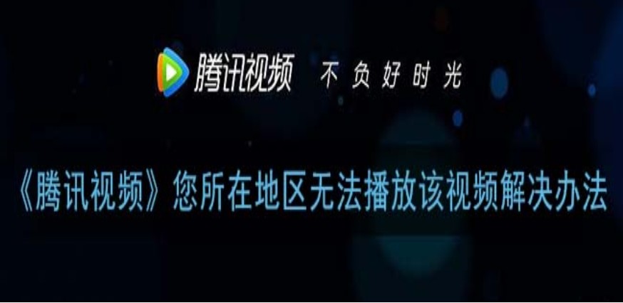 腾讯视频在国外能用吗教程